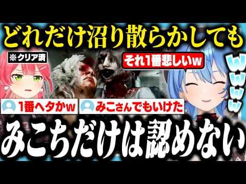 どのホロメンより下手と言われてもみこちだけは認めないすいちゃん【ホロライブ/切り抜き/星街すいせい/さくらみこ/みこめっと/BIOHAZARD requiem】