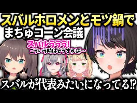 スバルまつりリオナねねちとご飯でまちゅコーン推進の代表になってた件【大空スバル/ホロライブ切り抜き】