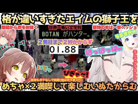 【ぼたんたんから逃げたら優勝や!!】エイムの王がデスゲで魅せる!笑神ころねがボケ倒すもさすがのぼたんエイムに賞賛が止まぬ中悲鳴&絶叫ルイわための楽しみまくりないぬたかししらむ【戌神ころね/獅白ぼたん】