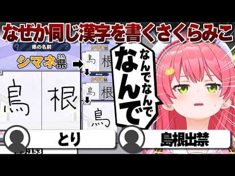【コメ付き】なにかの間違えかと3回書くさくらみこ【ホロライブ/さくらみこ/切り抜き】 #さくらみこ