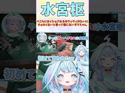 ぺこらにヨイショされるもヴィヴィみたいにチョロくないと言って信じないすうちゃん #shorts #ホロライブ #切り抜き #vtuber #水宮枢 #ホロ切り抜き #兎田ぺこら #ホロ金策サバイバル2