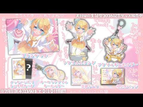 🎁天川はの生誕祭2026記念グッズ🎁