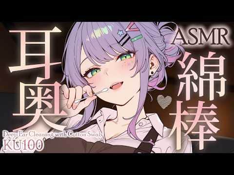 【ASMR/KU100】耳の奥深～くまで気持ちいい…綿棒の耳かきでじっくり寝かしつけ♡囁き・吐息・Ear Cleaning for Deep Sleep【沙汰ナキア/睡眠導入】
