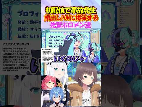 PONで顔出ししてしまった熱千めら初配信で爆笑する先輩たち【白上フブキ/夏色まつり/さくらみこ/星街すいせい】#shorts