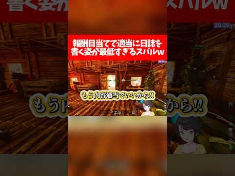 【ぺこスバARK】報酬目当てで適当に日誌を書く姿が最低すぎるスバルw【ホロライブ切り抜き/兎田ぺこら/大空スバル】