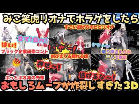 【一緒に見ろ!(リ)見てるよ(リオナを)】おもしすぎて怖くない!3D×ホラゲ×リオナの最強組み合わせにえりぃとみこ参戦であえんびえん!しっかり者のお笑い担当笑虎が大変すぎる爆笑大脱走配信【さくらみこ】