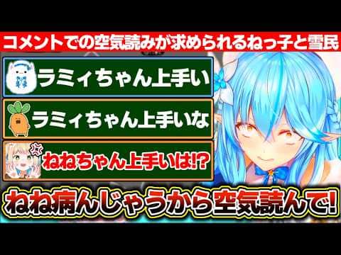 まがまがで勝敗が偏り過ぎた結果コメントで空気読みを求められるねっ子と雪民たち【ホロライブ/雪花ラミィ/桃鈴ねね】