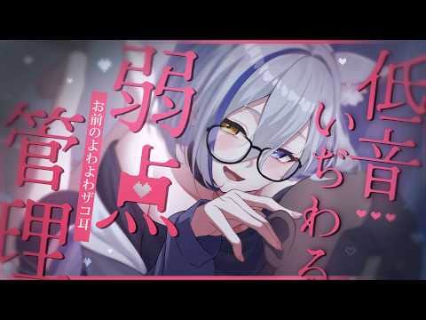 【ASMR／KU100】低音女Vにいぢわる弱点管理されたい子向け【EarCleaning,Ear pressure/作業用】
