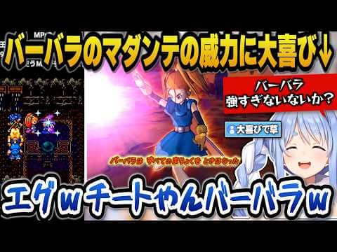 【ドラクエ6】バーバラの究極呪文マダンテの桁違いの威力に笑いが止まらず大喜びするぺこらw【ホロライブ切り抜き/兎田ぺこら】