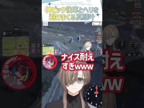 神ピック後、車とヘリを避けまくる真顔叶【切り抜き/叶/Pepper/二藍しぃあ/みこだよ/SURGETown/ eng sub 】 #にじさんじ #にじさんじ切り抜き #叶 #shorts