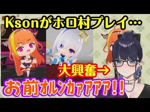 【Kson総長】が【ぷちホロの村】で遊び、神推しの【桐生ココ】と【天音かなた】を見つけて大興奮、更に4期生の面々も見つけて嬉しさ爆発w【切り抜き】