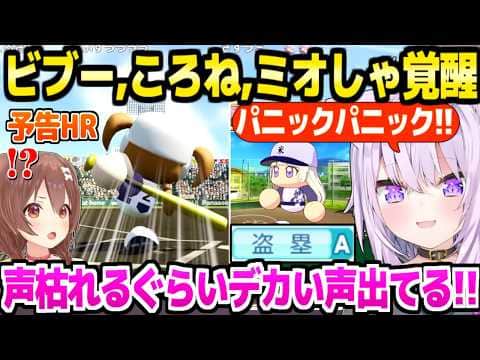 【パワプロケモミミリーグ】まさかの失策で秋大会敗北のおかゆ→春にかけてビブー盗塁A,ミオしゃ☆530,ころねHR連発に絶叫ｗ「おし◯こ漏れそう！」【ホロライブ 切り抜き/猫又おかゆ】