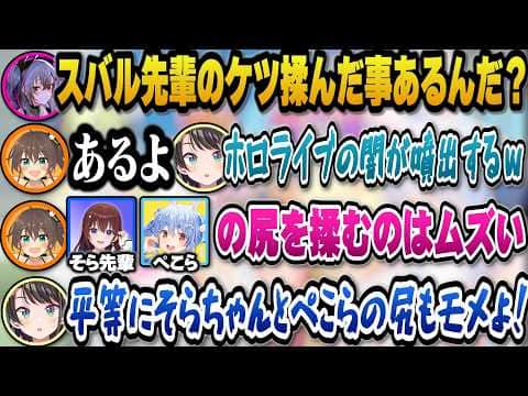 スバルのケツを揉んだ感想やそら先輩やぺこらの尻を揉むのはムズいと語るまつりに平等に揉めとツッコむスバルw【ホロライブ切り抜き/大空スバル/夏色まつり/響咲リオナ】