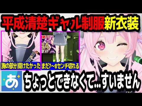 制服新衣装で平成清楚ギャルになった千代浦蝶美w【あおぎり高校/切り抜き】