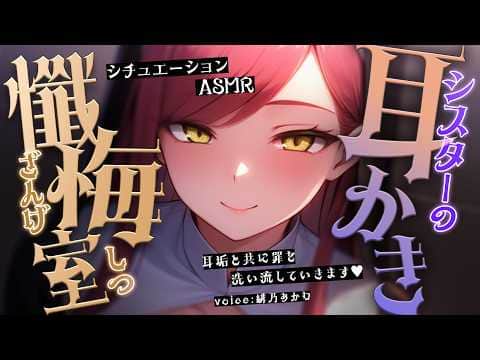 【耳かきASMR】耳垢と共に罪を洗い流していきますね♡シスターの耳かき懺悔室【シチュエーションボイス/Vtuber】