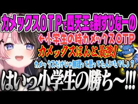 【橘ひなの】カメックスOTPで四天王を撃破し、小学生時代を思い出しながら子供らしい煽り文句で締めるひなーのw【ポケモンLG、ぶいすぽっ!】