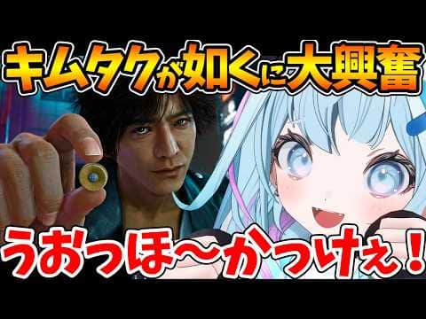 立ち回りがかっこよすぎるキムタクに大興奮するすうちゃんw【ホロライブ/切り抜き/VTuber/ 水宮枢 / JUDGE EYES：死神の遺言 】※ネタバレあり