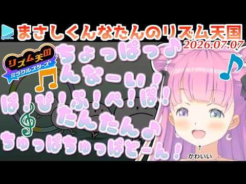 【リズム天国】んなたんかわいいいいいいいいいいいい【2026.07.07/ホロライブ切り抜き】