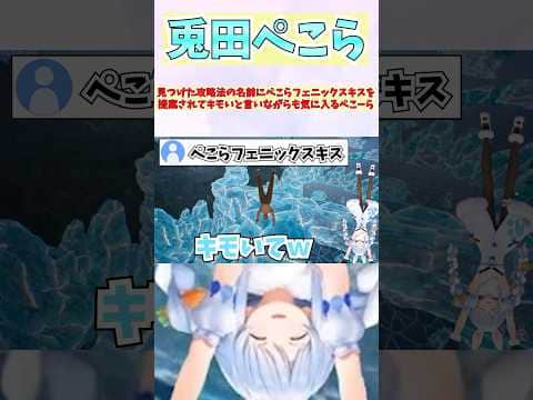 見つけた攻略法の名前にぺこらフェニックスキスを提案されてキモいと言いながらも気に入るぺこーら #shorts  #ホロライブ #切り抜き #vtuber #兎田ぺこら  #ホロ切り抜き