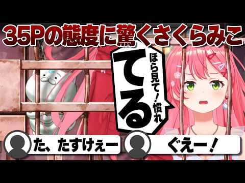 【コメ付き】鎖で繋がれてるとは思えない35Pの態度に驚くさくらみこ【ホロライブ/さくらみこ/切り抜き】 #さくらみこ