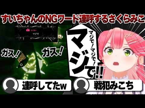 【コメ付き】星街すいせいのNGワードを知らずに連呼するさくらみこ【ホロライブ/さくらみこ/切り抜き】 #さくらみこ