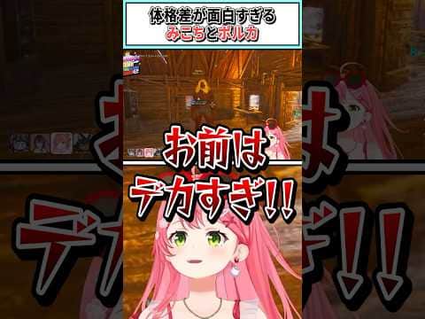 体格差が面白すぎるみこちとポルカ【さくらみこ/尾丸ポルカ/ホロライブ切り抜き】#shorts #vtuber #ホロライブ切り抜き