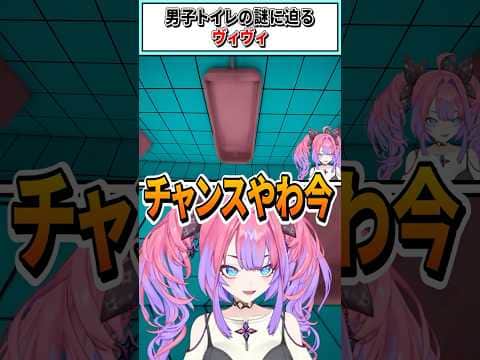 男子トイレの謎に迫るヴィヴィ【綺々羅々ヴィヴィ/ホロライブ切り抜き】 #shorts #vtuber #ホロライブ切り抜き