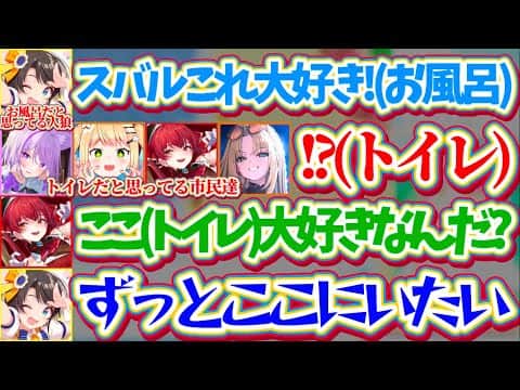 【止まらないス虐】"トイレ"について会話中1人だけ"お風呂"だと思って会話した結果『すれ違いアンジャッシュコント』が発生し、とんでもない痴態を晒してしまうスバルw【ホロライブ切り抜き/大空スバル】