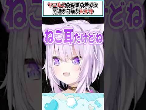 ヤニねこの系譜の者だと間違えられたおかゆ【猫又おかゆ/ホロライブ切り抜き】 #shorts #vtuber #ホロライブ切り抜き