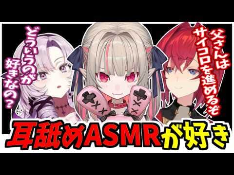 耳舐めASMRが好きなりりむ、たまに聞くサロメ、聞かないアンジュ【にじさんじ】
