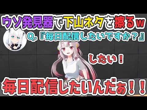 Q.毎日配信したいですか?お嬢「したいです!」ウソ発見器に『本当』判定されたあやめ【百鬼あやめ/ホロライブ切り抜き】