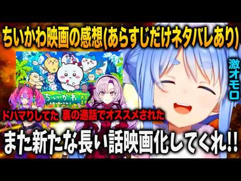 壱百満天原サロメにオススメされ原作ほぼ未履修で行ったちいかわ映画に度肝を抜かされすでに次回作を欲してしまう兎田ぺこら【ホロライブ 切り抜き】綺々羅々ヴィヴィ 壱百満天原サロメ