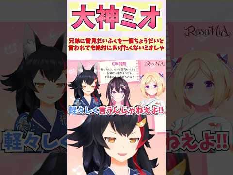 兄弟に雪見だいふくを一個ちょうだいと言われても絶対にあげたくないミオしゃ #shorts  #ホロライブ #切り抜き #vtuber  #AZKi  #大神ミオ #アキロゼ #ホロ切り抜き