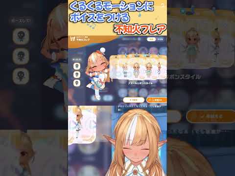 【ホロドリ】自分のくるくるモーションにボイスをつけるフレアちゃんかわいいw #ホロライブ切り抜き #不知火フレア #ホロドリ #shorts