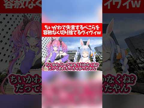 【ぺこヴィヴィ】ちいかわで失言するぺこらを容赦なく切り捨てるヴィヴィw【ホロライブ切り抜き/兎田ぺこら/綺々羅々ヴィヴィ】