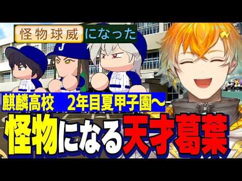 【にじ甲2026】2年目夏~/世界大会で金特「怪物球威」を獲り本物の怪物になる天才葛葉/強くなった選手たちに感動する麒麟高校宇佐美監督【にじさんじ切り抜き/宇佐美リト】