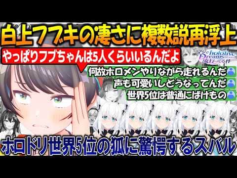フブちゃんがホロドリ世界5位と聞き驚愕しフブキ5人説を再浮上させるスバルが面白過ぎる!!【#大空スバル #白上フブキ 】【#ホロライブ切り抜き 】