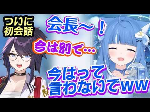 【Kson総長】が【海月雲ろあ】の凸に来て表で初会話!!間違えて「会長」と呼んでしまったり、久しぶりだけどはじめましてな会話で大盛り上がりww【切り抜き/個人勢】