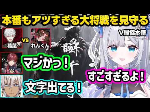 【スト6】敵の数が多すぎるすみれの発言にざわつく一同、自己評価が低いロレ葛葉に爆笑、V最本番でもアツすぎる葛葉vsれんくんの大将戦に盛り上がる一同【花芽すみれ/葛葉/イブラヒム/ローレン/ぶいすぽ】