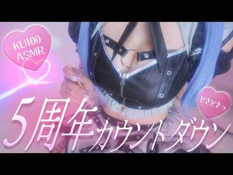 〚ASMR︙KU100〛ﾄﾞｷﾄﾞｷｯ♡ｶｳﾝﾄﾀﾞｳﾝASMR ⋆˖° 特別な日をいっしょにお迎えしよ♡