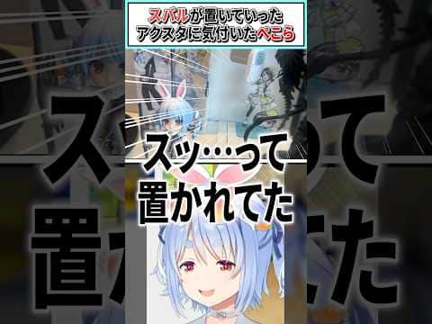 スバルが置いていったアクスタに気付いたぺこら【兎田ぺこら/ホロライブ切り抜き】 #shorts #vtuber #ホロライブ切り抜き