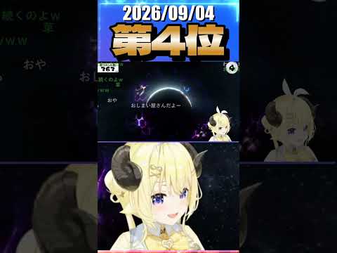 9/4 草コメント数ランキング第4位 #角巻わため 5時間31分ごろ