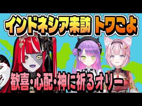 インドネシアツアー 博衣こよりと常闇トワ【クレイジー・オリー/ホロライブ/切り抜き/clip】