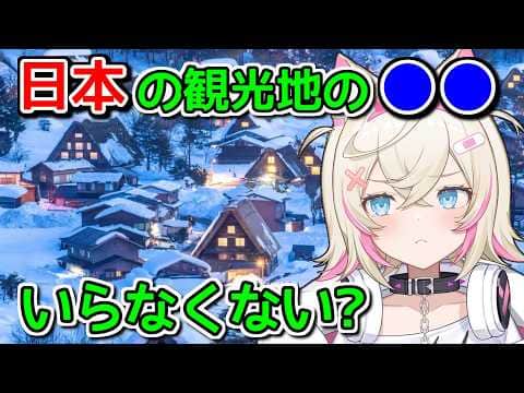 日本の観光地に不満があるフワモコ【ホロライブ切り抜き / 英語解説 / ネリッサ】