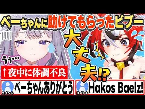 [JP/ENG SUB] 夜中、急な体調不良になりベーちゃんに助けてもらったビブー / Biboo Saved by Bae 【古石ビジュー/ホロライブ/切り抜き】