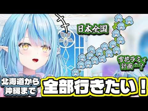 旅行欲が高まりすぎて全国を周りたいラミィちゃん【雪花ラミィ/切り抜き】