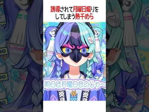 月曜日煽りをしてしまう熱千めら【ホロライブ切り抜き/Hololive】#shorts