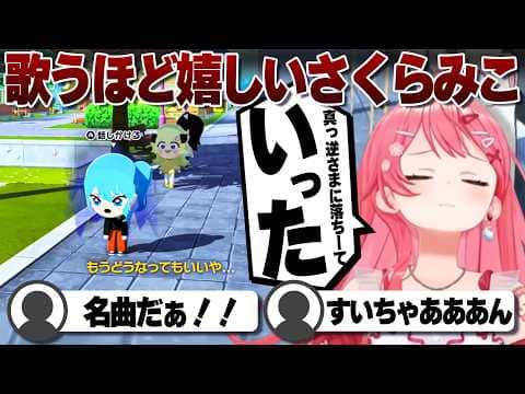 【コメ付き】名曲炸裂に思わず歌うさくらみこ【ホロライブ/さくらみこ/切り抜き】 #さくらみこ