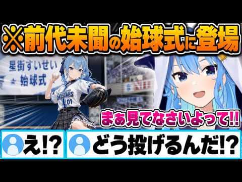 Vtuberとして異例となる始球式を任されることになったすいちゃん【ホロライブ 切り抜き Vtuber】