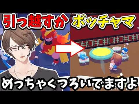 【2026/8/9】家を追いやられていた不憫なポッチャマに新居を用意する加賀美ハヤト【ぽこ あ ポケモン】